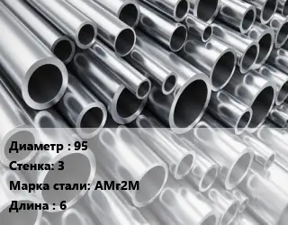 Труба алюминиевая 95 s=3 Марка: АМг2М L=6